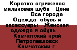 Коротко стриженая малиновая шуба › Цена ­ 10 000 - Все города Одежда, обувь и аксессуары » Женская одежда и обувь   . Камчатский край,Петропавловск-Камчатский г.